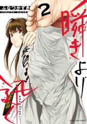 瞬きより迅く!! 2 のサムネイル