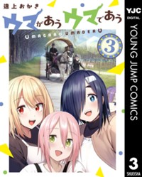 ウマがあう ウマであう 3 (ヤングジャンプコミックスDIGITAL)