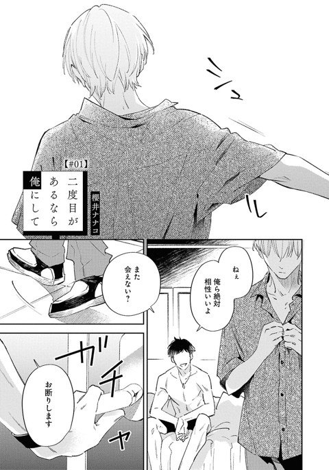 二度目があるなら俺にして