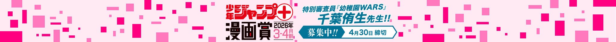「少年ジャンプ＋漫画賞 2026年3-4月期」応募受付中！