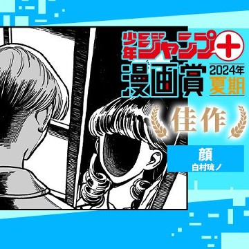 顔／ジャンプ＋漫画賞2024夏期 - 白村琉ノ