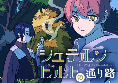 シュテルンビルトの通り路