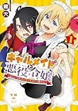 ギャルメイドと悪役令嬢 ～おじょーさまのハッピーエンドしか勝たん！～: 1【イラスト特典付】 (百合姫コミックス)