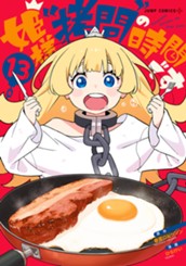 姫様“拷問”の時間です 13 のサムネイル