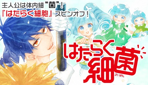 はたらく細菌 漫画 吉田はるゆき 監修 清水茜 はたらく細胞 第1話 いでよ くさいおなら 菌対抗 陣取り合戦 マガポケ