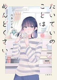 たいていのことはめんどくさい1