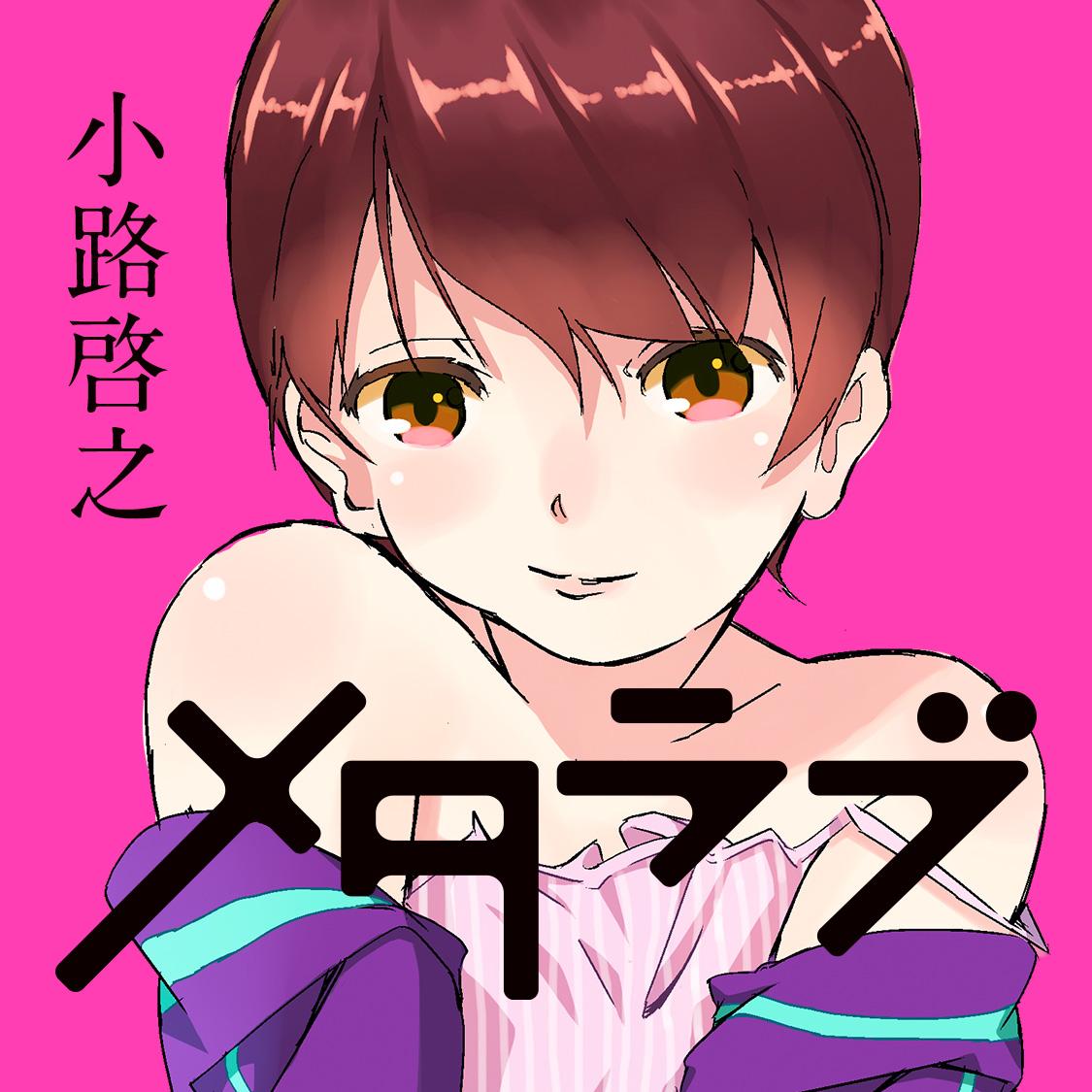 メタラブ