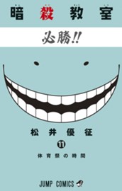 暗殺教室 11 のサムネイル
