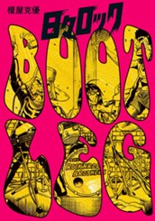 日々ロック BOOTLEG のサムネイル