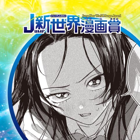 キスと修羅／26年3月期JUMP新世界漫画賞／週刊少年ジャンプ
