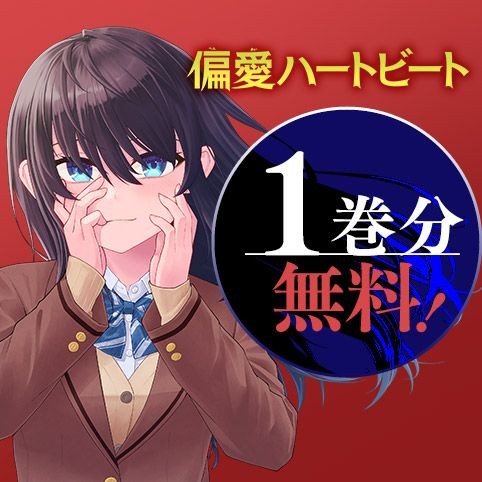 偏愛ハートビート