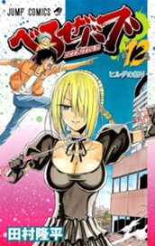 べるぜバブ モノクロ版 12 のサムネイル