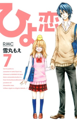 ひよ恋 9 - 雪丸もえ | 少年ジャンプ＋