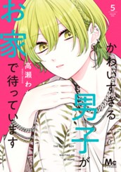 かわいすぎる男子がお家で待っています 単行本版 5 のサムネイル