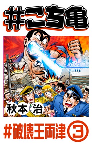 こち亀 164 #逮捕劇‐2 - 秋本治 | 少年ジャンプ＋