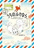 うちのルカなら。 海外のすごい犬とわが家の愛犬どっちもたまらん (2) (ゲッサン少年サンデーコミックス)