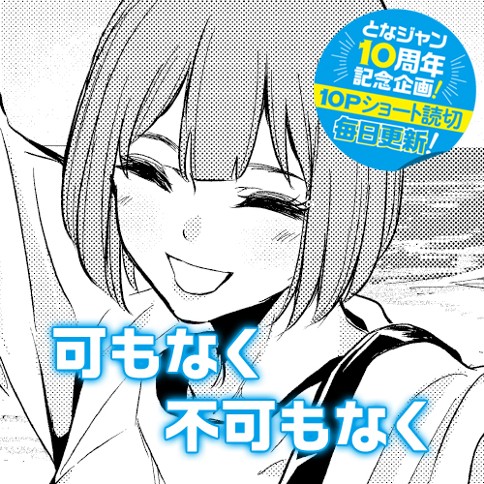 可もなく不可もなく