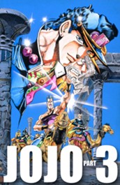ジョジョの奇妙な冒険 第3部 スターダストクルセイダース カラー版 8 のサムネイル