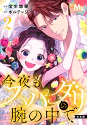 【合本版】今夜もスパダリの腕の中で 2【特典付き】 のサムネイル