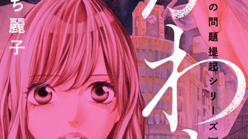 大人の問題提起シリーズ かわき ももち麗子 第３話 もがき 前編 コミックdays