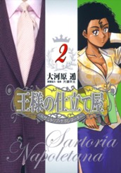 王様の仕立て屋〜サルトリア・ナポレターナ〜 2 のサムネイル