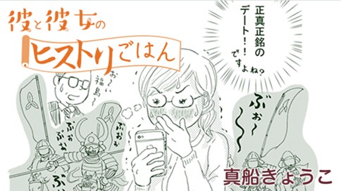 彼と彼女のヒストリごはん 真船きょうこ 第１話 信長のもてなしごはん コミックdays