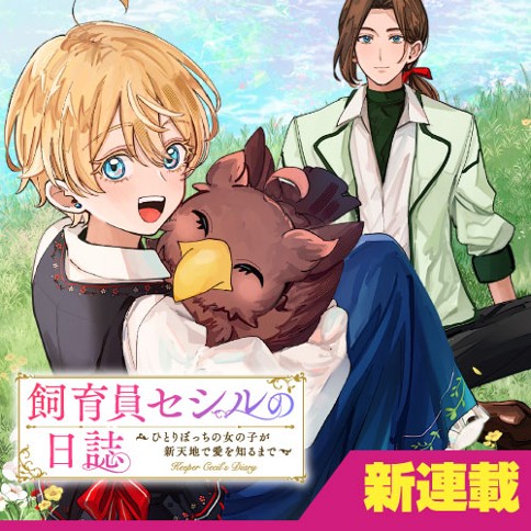 飼育員セシルの日誌　～ひとりぼっちの女の子が新天地で愛を知るまで～