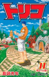 トリコ モノクロ版 11 のサムネイル