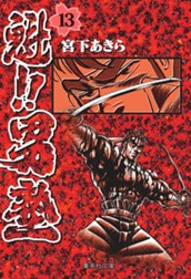魁!!男塾 集英社版 13 のサムネイル