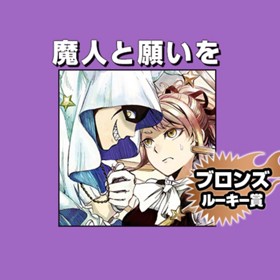 魔人と願いを/2020年2月期ブロンズルーキー賞