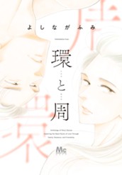 環と周 のサムネイル