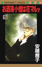 お洒落小僧は花マルッ 5 のサムネイル