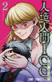 人造人間100 2 のサムネイル