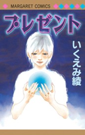 プレゼント のサムネイル