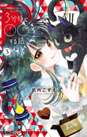 3分後に○○する話 3 のサムネイル