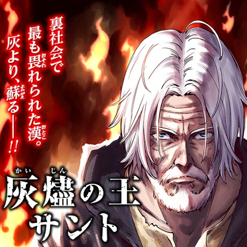 灰燼の王サント