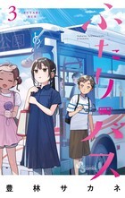 ふたりバス ３