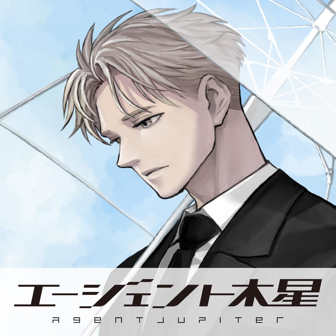 エージェント木星