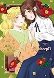 カナリアは綺羅星の夢をみる(3) (百合姫コミックス)