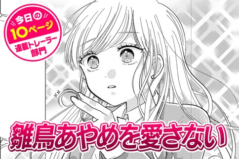 【今日の10ページ】雛鳥あやめを愛さない