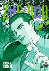 ゼロ THE MAN OF THE CREATION 36 のサムネイル