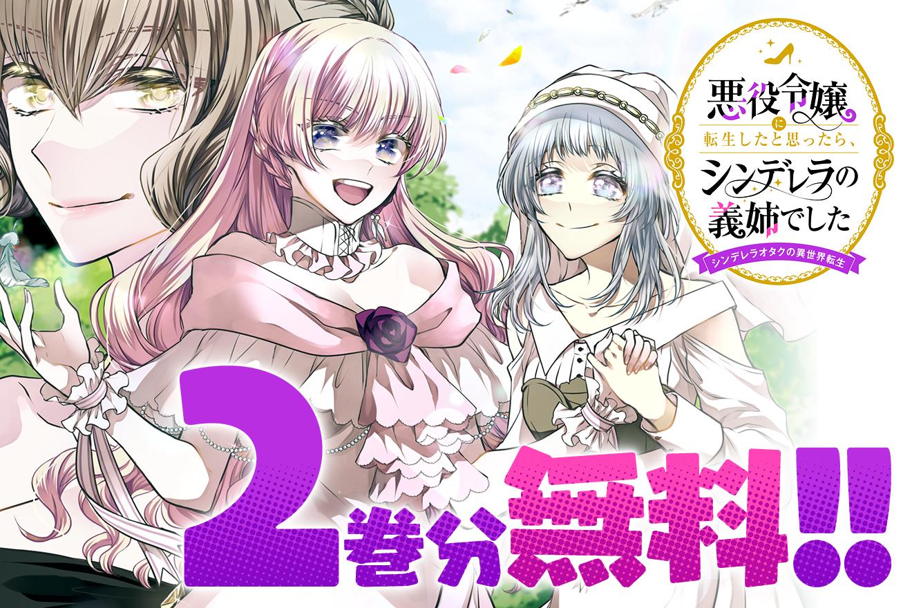 悪役令嬢に転生したと思ったら、シンデレラの義姉でした ～シンデレラオタクの異世界転生～｜ぷにちゃん/黒水かなた