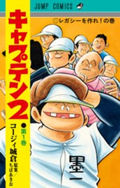 キャプテン2 1 のサムネイル