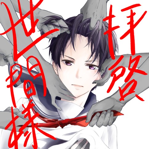 拝啓、世間様。