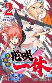 奇怪噺 花咲一休 2 のサムネイル