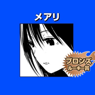 メアリ/2018年11月期ブロンズルーキー賞 - utsu
