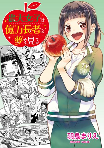 農大女子は億万長者の夢を見る 第6話