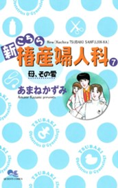 新こちら椿産婦人科 7 母、その愛 のサムネイル