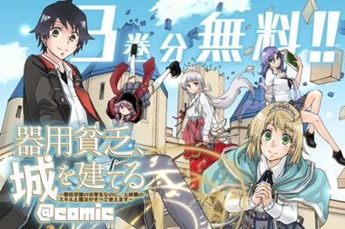 器用貧乏、城を建てる ～開拓学園の劣等生なのに、上級職のスキルと魔法がすべて使えます～@COMIC