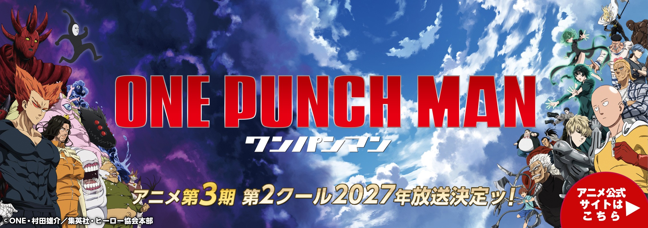 「ワンパンマン」第3期好評放送中ッ！
